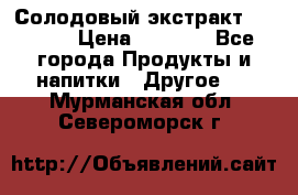 Солодовый экстракт Coopers › Цена ­ 1 550 - Все города Продукты и напитки » Другое   . Мурманская обл.,Североморск г.